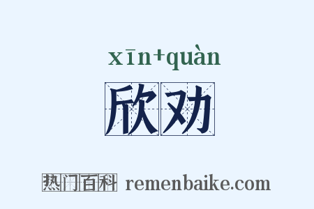 欣劝是什么意思的图片
